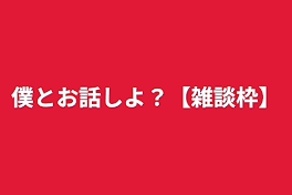 僕とお話しよ？【雑談枠】