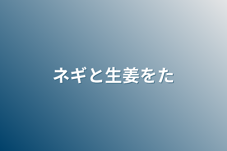 「ネギと生姜をたべさせよう！」のメインビジュアル