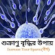 Download বীর্যে শুক্রানু বৃদ্বির উপায়-Semen Analysis For PC Windows and Mac 1.0