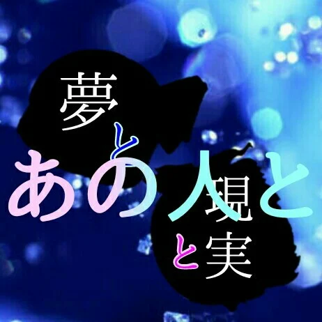 「現実と夢とあの人と1」のメインビジュアル