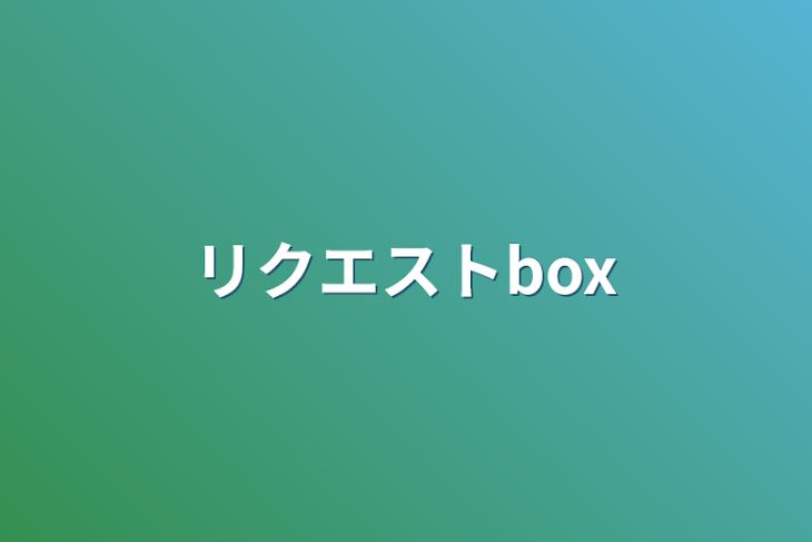 「リクエストbox」のメインビジュアル