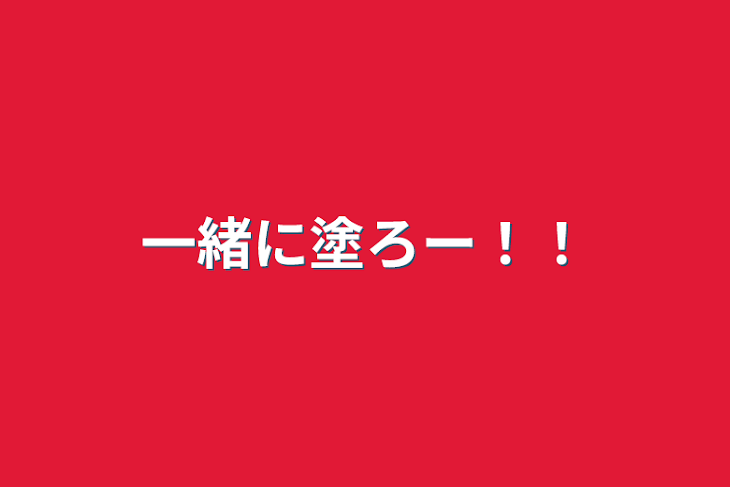 「一緒に塗ろー！！」のメインビジュアル