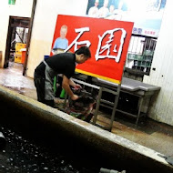 石園活魚餐廳