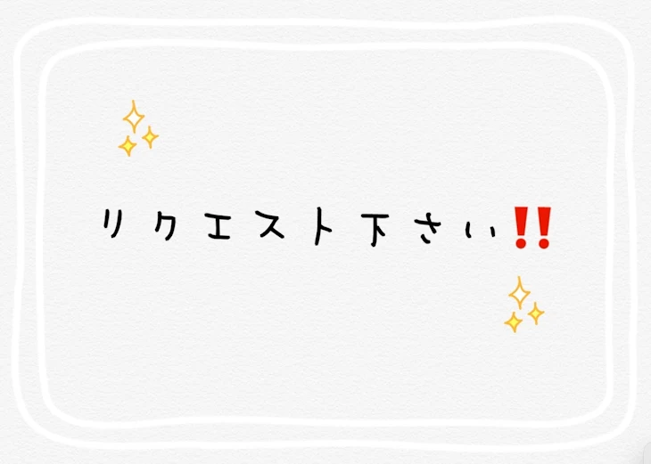 「リクエスト箱‼️」のメインビジュアル