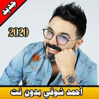 أحمد شوقي بدون نت 2020 ahmed chawki mp3 offline