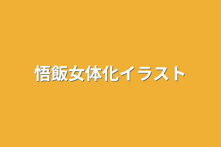 「悟飯女体化イラスト」のメインビジュアル