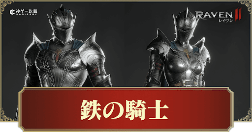 鉄の騎士