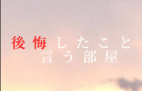 「後悔したことを言う部屋」のメインビジュアル