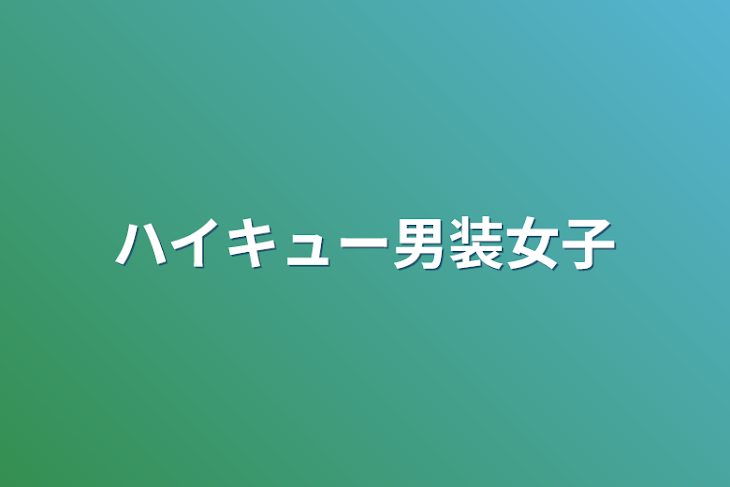 「ハイキュー男装女子」のメインビジュアル