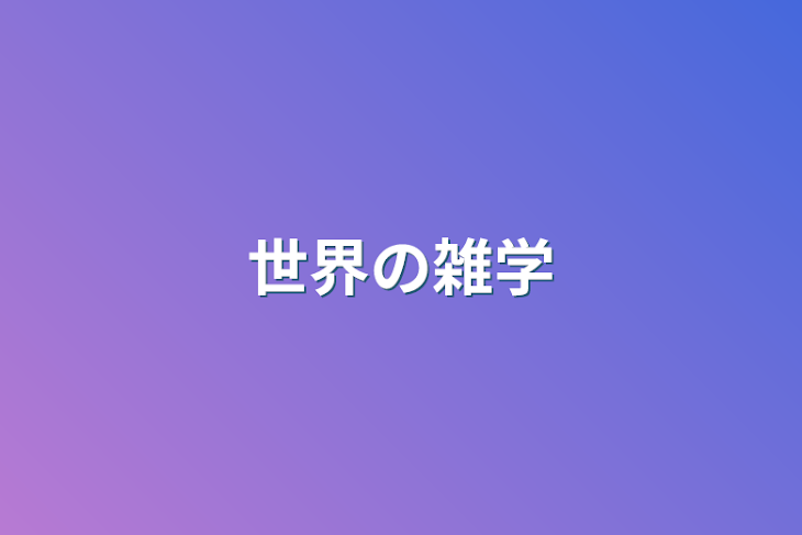 「世界の雑学」のメインビジュアル