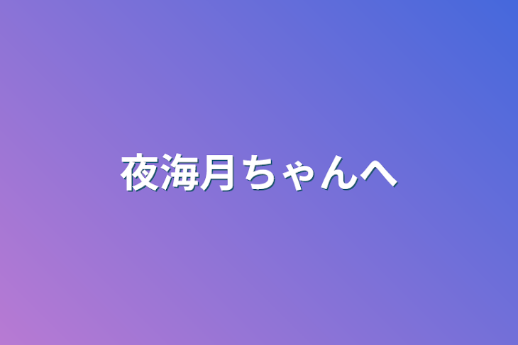 「夜海月ちゃんへ」のメインビジュアル