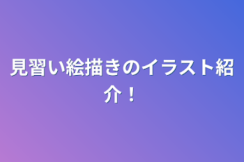 見習い絵描きのイラスト紹介！