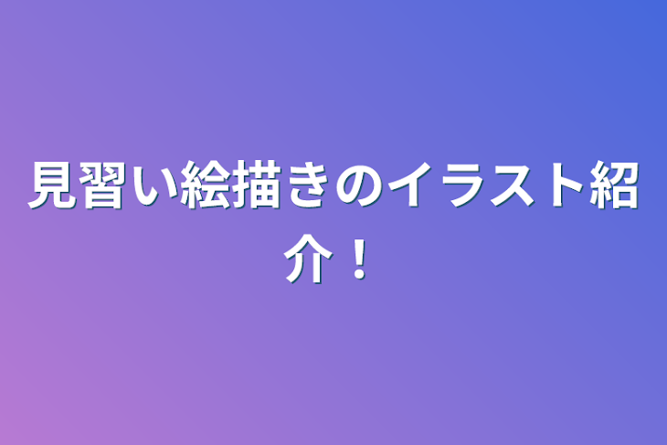 「見習い絵描きのイラスト紹介！」のメインビジュアル