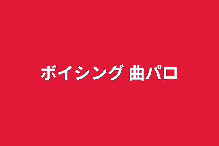 「ボイシング 曲パロ」のメインビジュアル