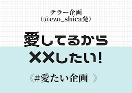 愛してるから✕✕したい！