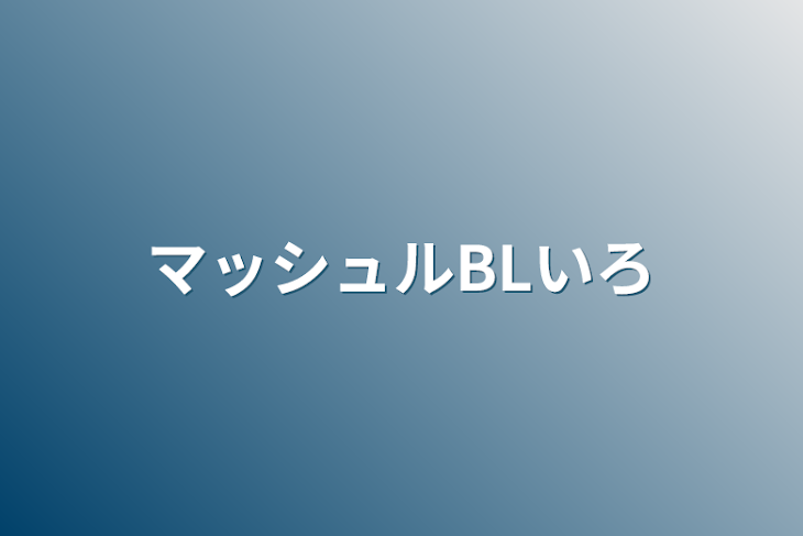 「マッシュルBL色々」のメインビジュアル