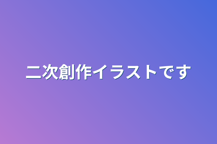 「二次創作イラストです」のメインビジュアル