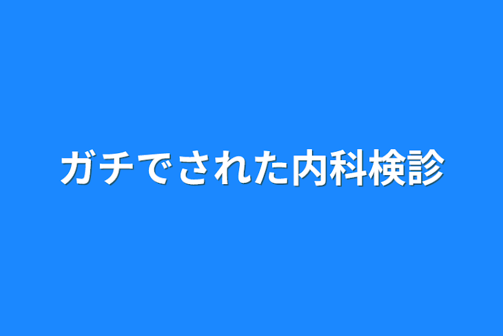 「ガチでされた内科検診」のメインビジュアル