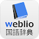 辞書 Weblio無料辞書アプリ・漢字辞書・国語辞典百科事典 icon