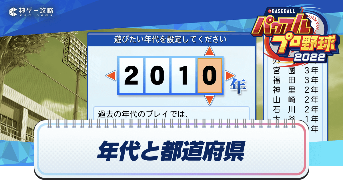 パワプロ22 全ob選手の転生年代と都道府県 栄冠ナイン22 パワプロ22攻略wiki 神ゲー攻略