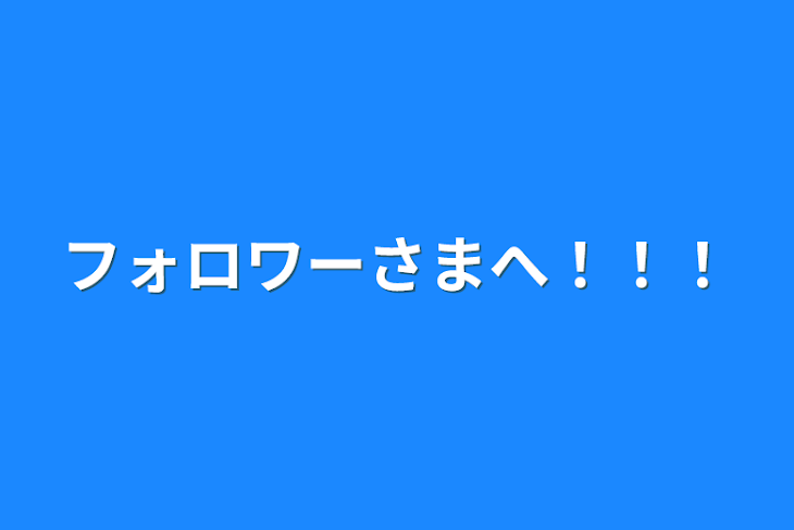 「フォロワーさまへ！！！」のメインビジュアル