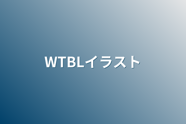 「WTBLイラスト」のメインビジュアル