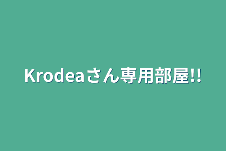 「Krodeaさん専用部屋!!」のメインビジュアル