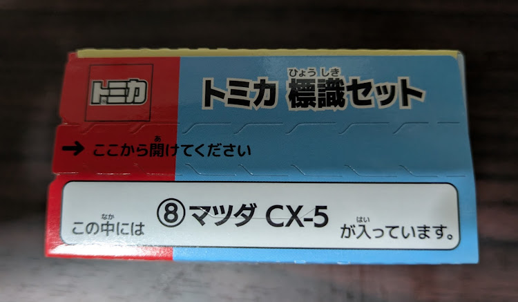 新代打の神様さんが投稿した事故修理から復活！🙃・リア周りがほぼ新品に。・外れたパーツと代替えパーツはボチボチ取り付けよう。😅・DAISOとゆめタウンで買い物。・食玩トミカ➡MAZDA　CX-5増車に関するカスタム事例の投稿画像6枚目