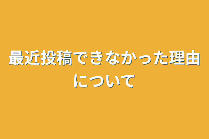 「最近投稿できなかった理由について」のメインビジュアル