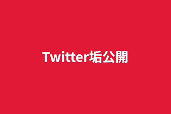 「Twitter垢公開」のメインビジュアル