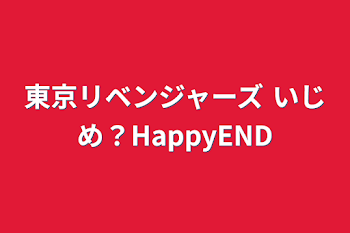 「東京リベンジャーズ     いじめ？HappyEND」のメインビジュアル