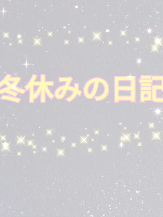 「冬休みの日記⑪」のメインビジュアル