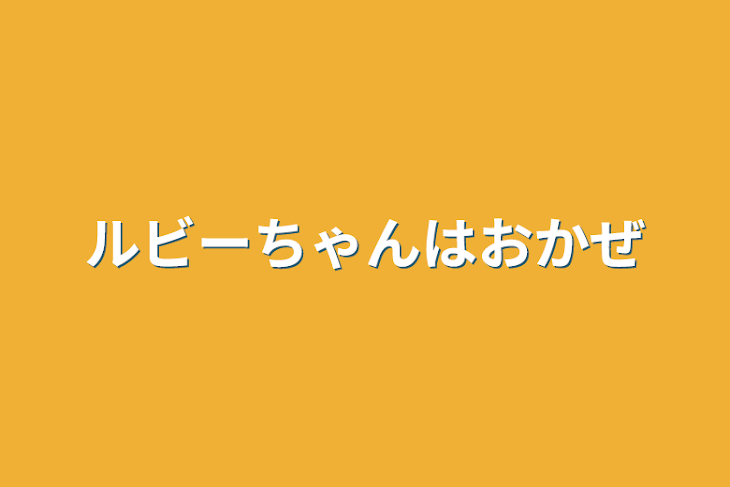 「ルビーちゃんはお風邪」のメインビジュアル