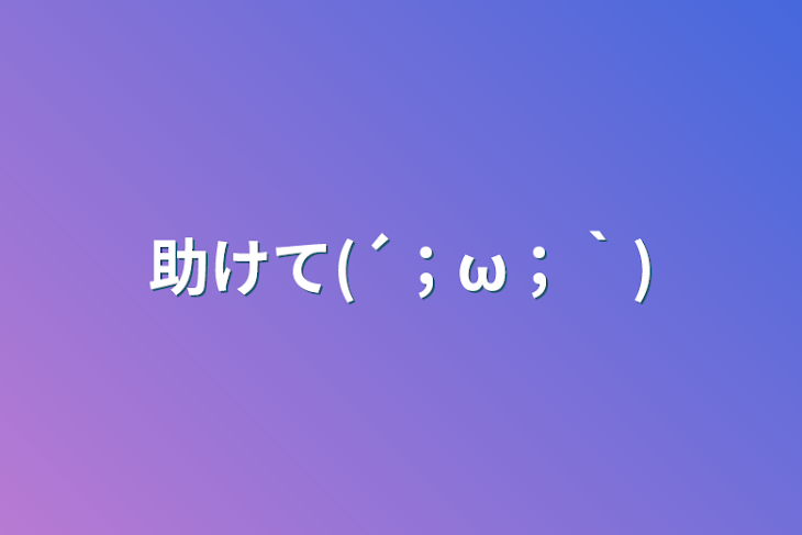 「【相互フォロー限定】助けて欲しい(；-； )」のメインビジュアル