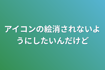 アイコンの絵消されないようにしたいんだけど