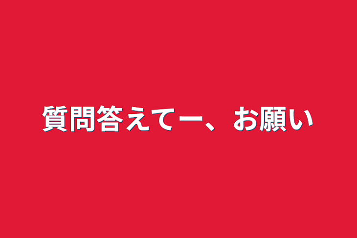 「質問答えてー、お願い」のメインビジュアル