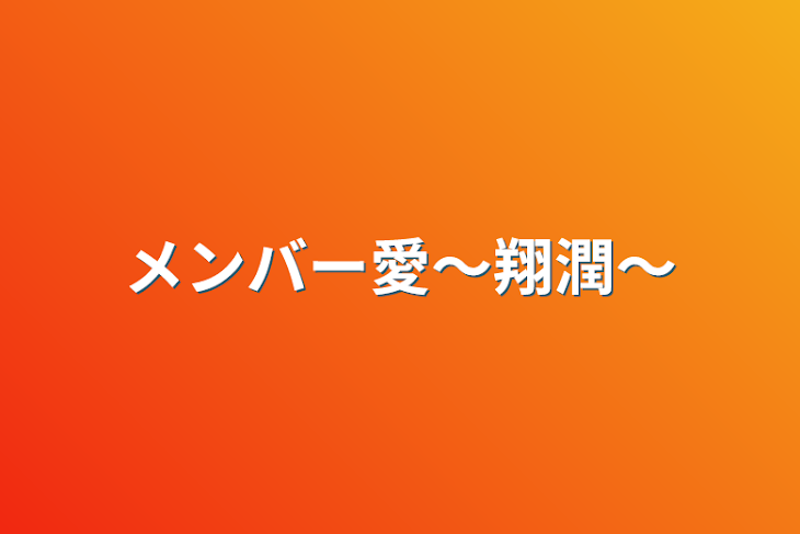 「メンバー愛～翔潤～」のメインビジュアル