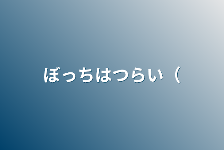 「ぼっちはつらい（」のメインビジュアル