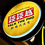 談談越 Talk The Pho(松山車站店)