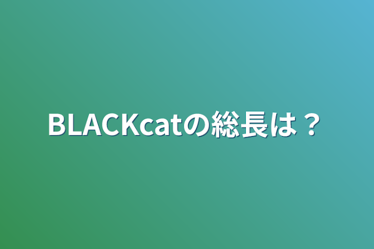 「BLACKcatの総長は？」のメインビジュアル