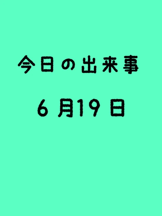 「今日の出来事」のメインビジュアル