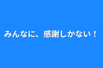 「みんなに、感謝しかない！」のメインビジュアル