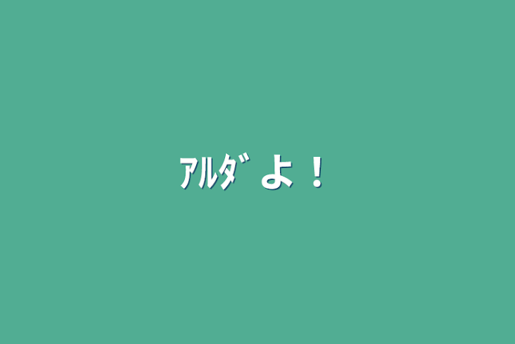 「ｱﾙﾀﾞよ！」のメインビジュアル