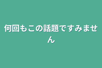 何回もこの話題ですみません