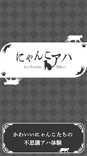 【簡単】にゃんこアハ体験【アハ!】(圖1)-速報App