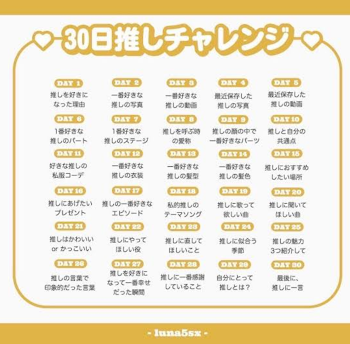 ３０日推しチャレンジ２９日目！