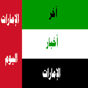 آخر أخبار الإمارات.apk 1.2