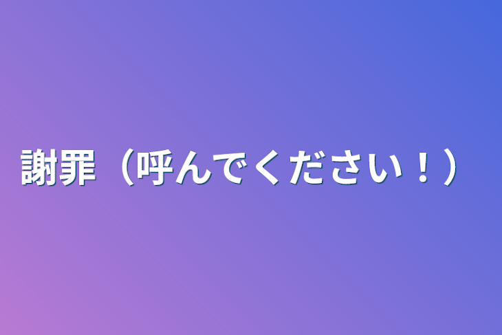 「謝罪（呼んでください！）」のメインビジュアル