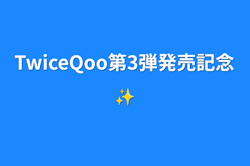 「TwiceQoo第3弾発売記念✨」のメインビジュアル