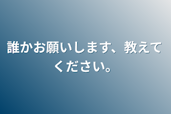 「誰かお願いします、教えてください。」のメインビジュアル